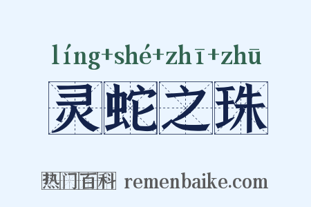 灵蛇之珠是什么意思的图片